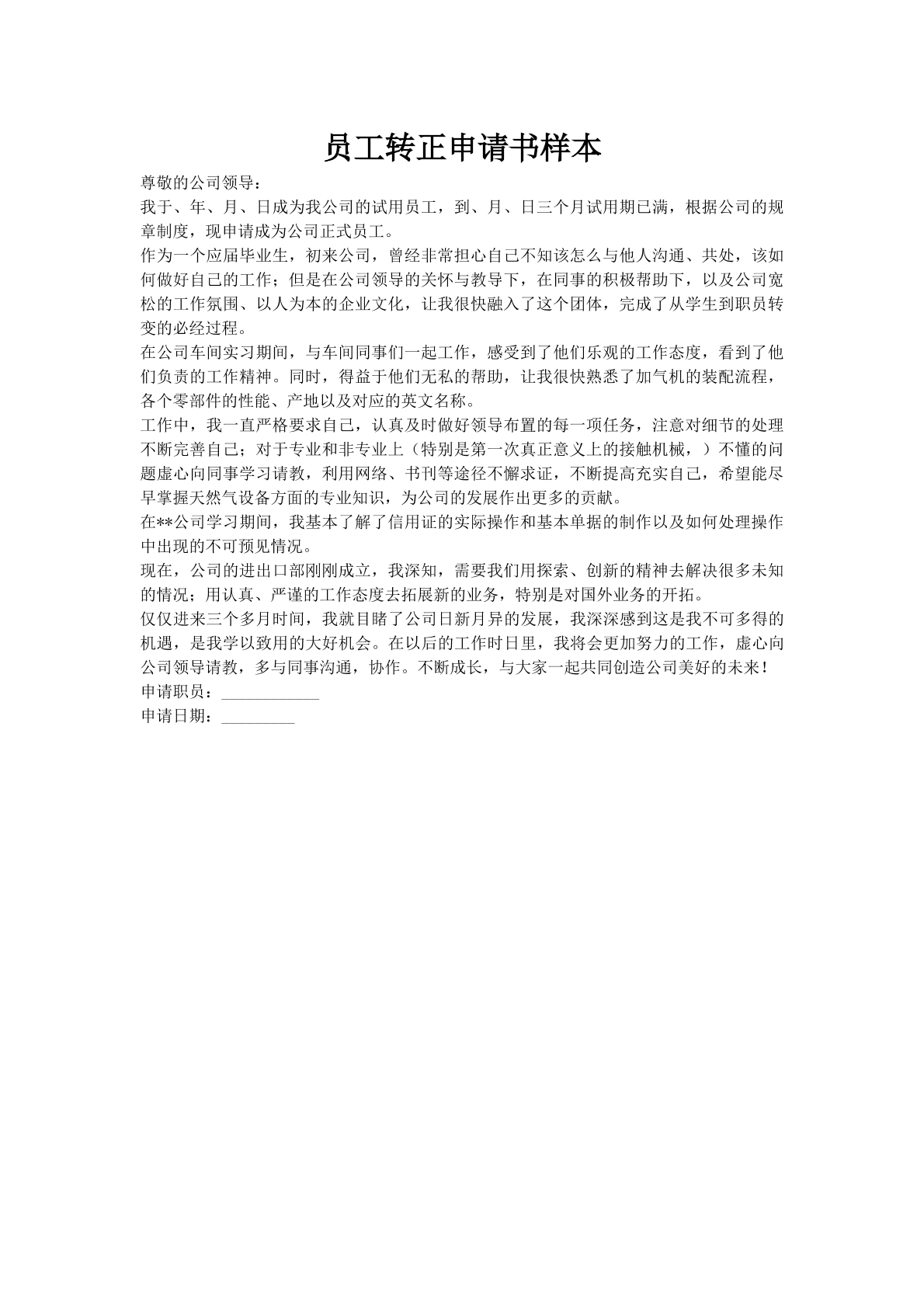 员工转正申请书样本