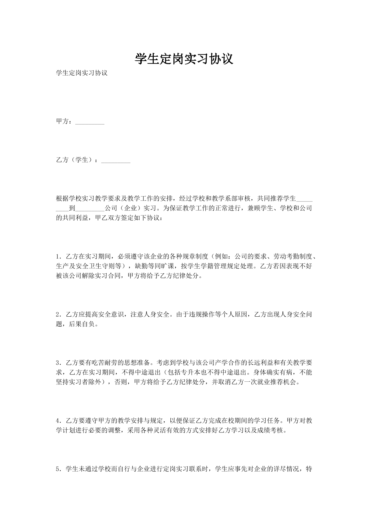 学生定岗实习协议