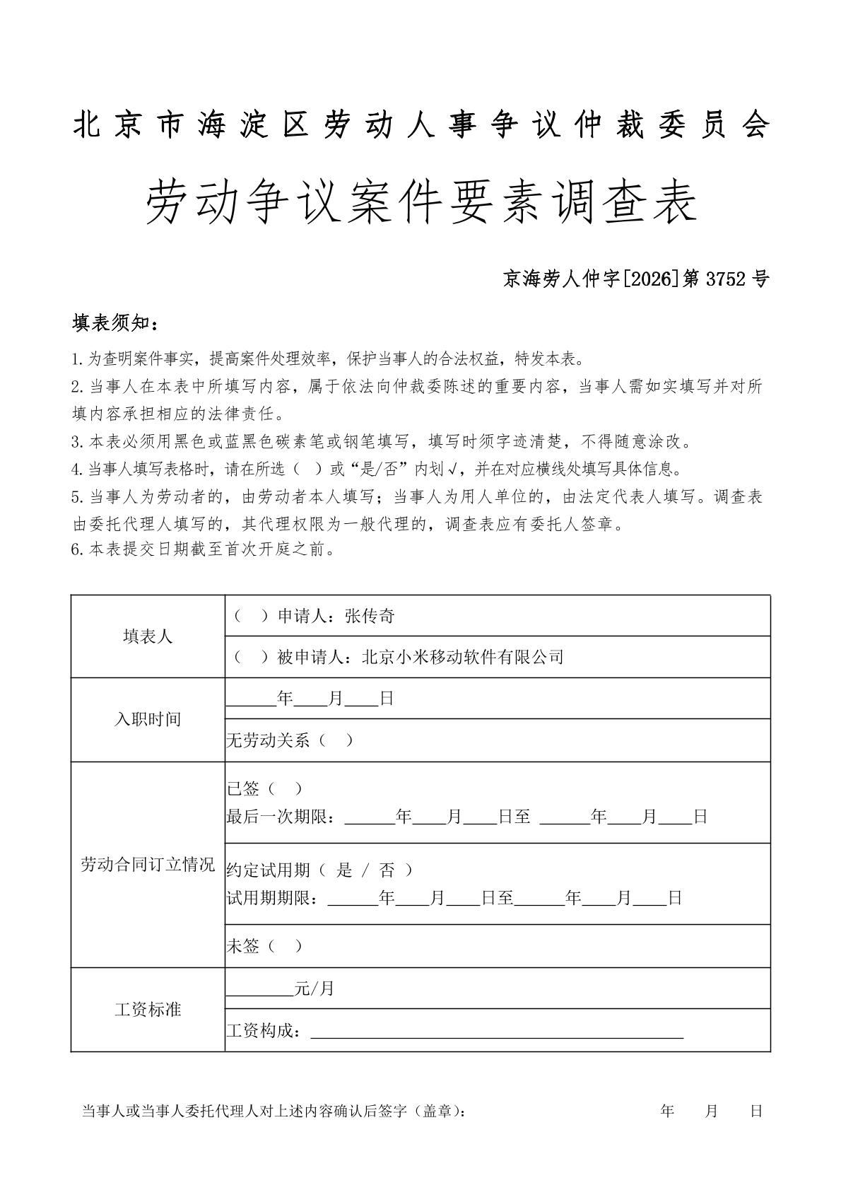 劳动争议要素调查表