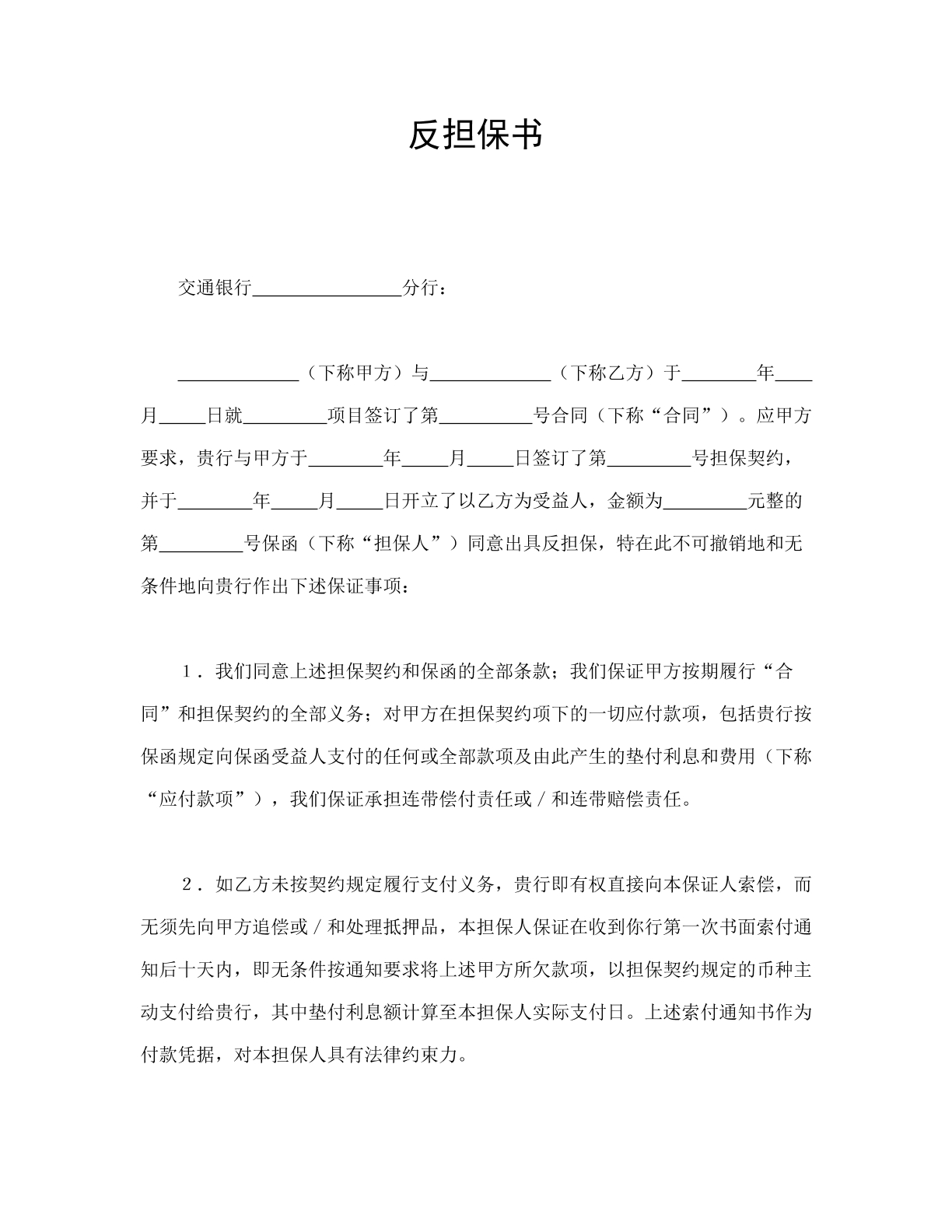 反担保协议（银行）