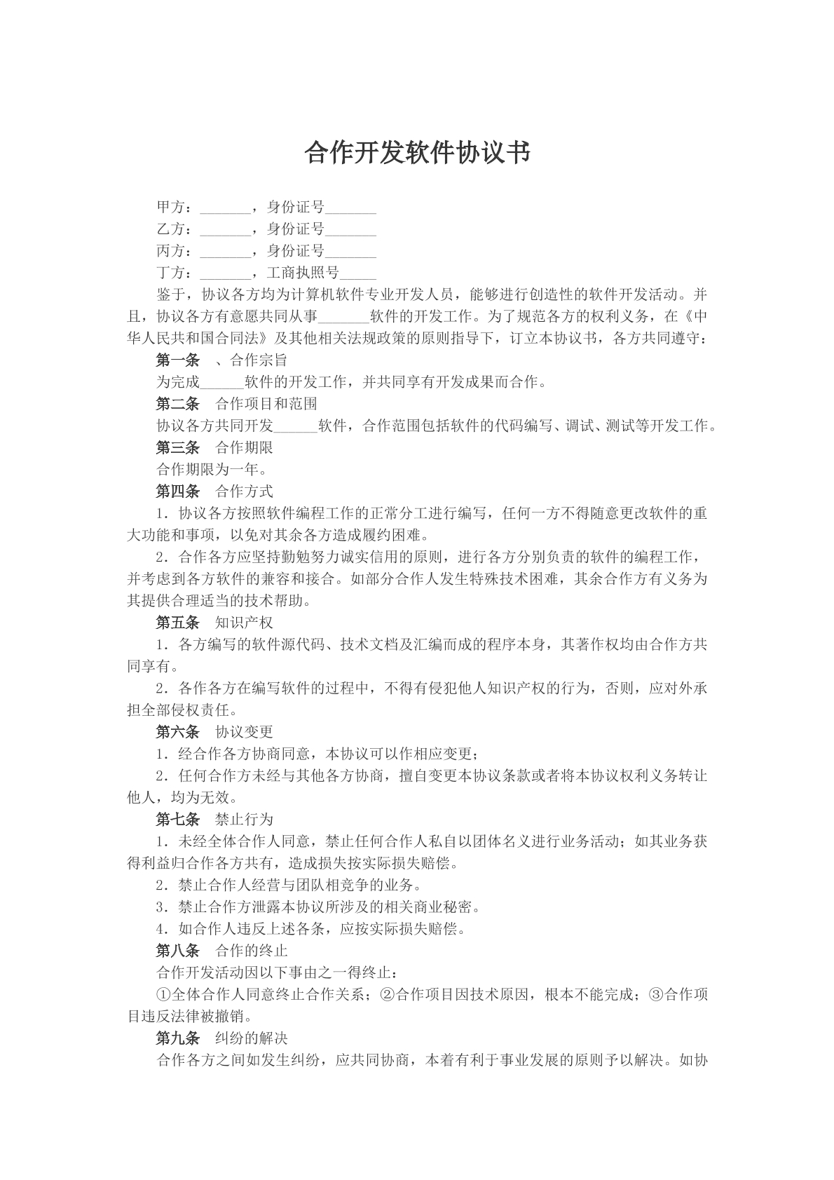 合作开发软件协议书参考样本