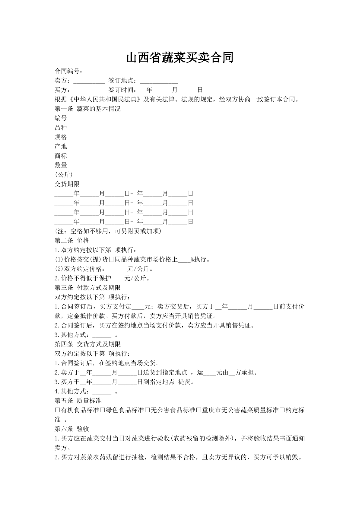 山西省蔬菜买卖合同