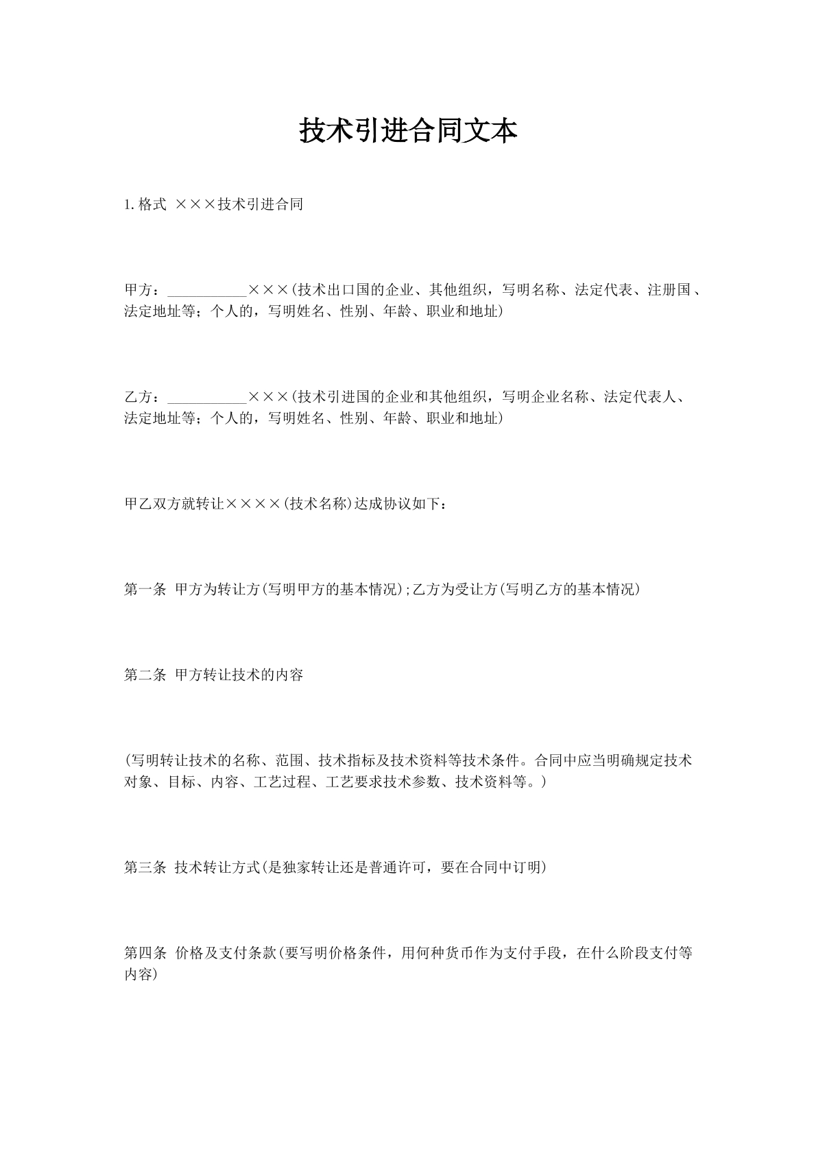 技术引进合同文本