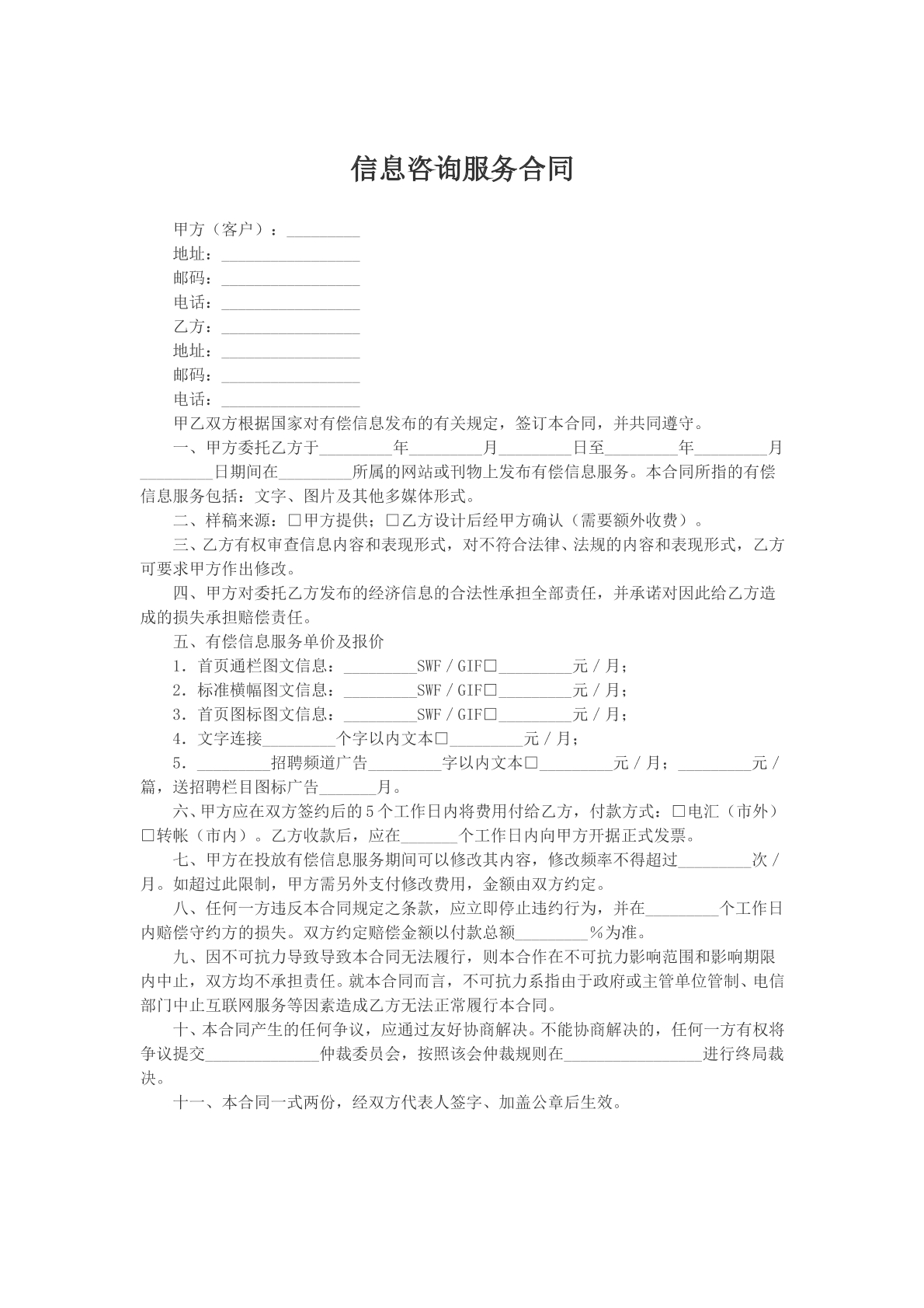 信息咨询服务合同参考模版