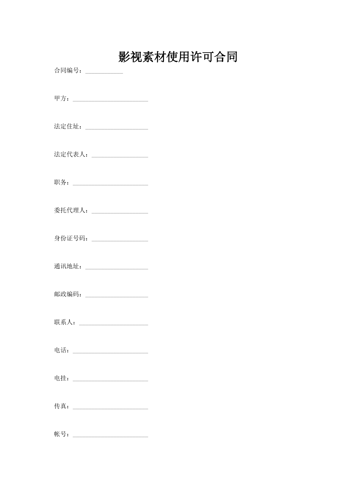 影视素材使用许可合同