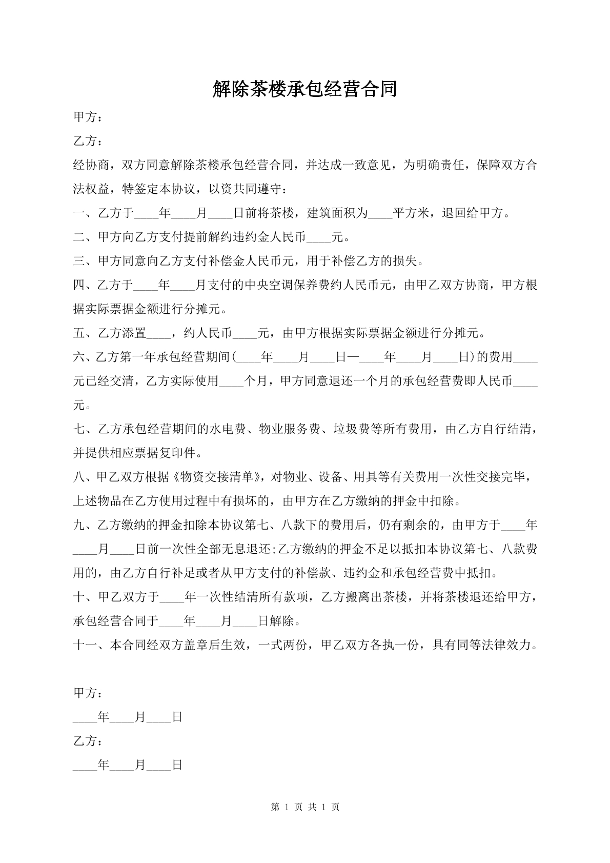 解除茶楼承包经营合同