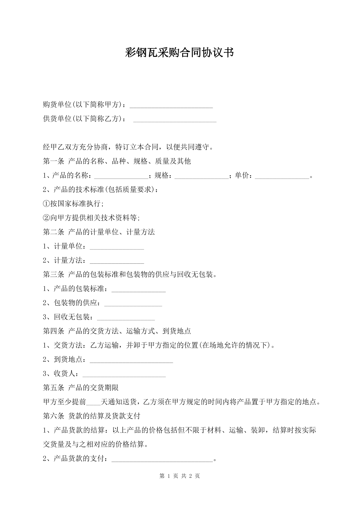 彩钢瓦采购合同协议书