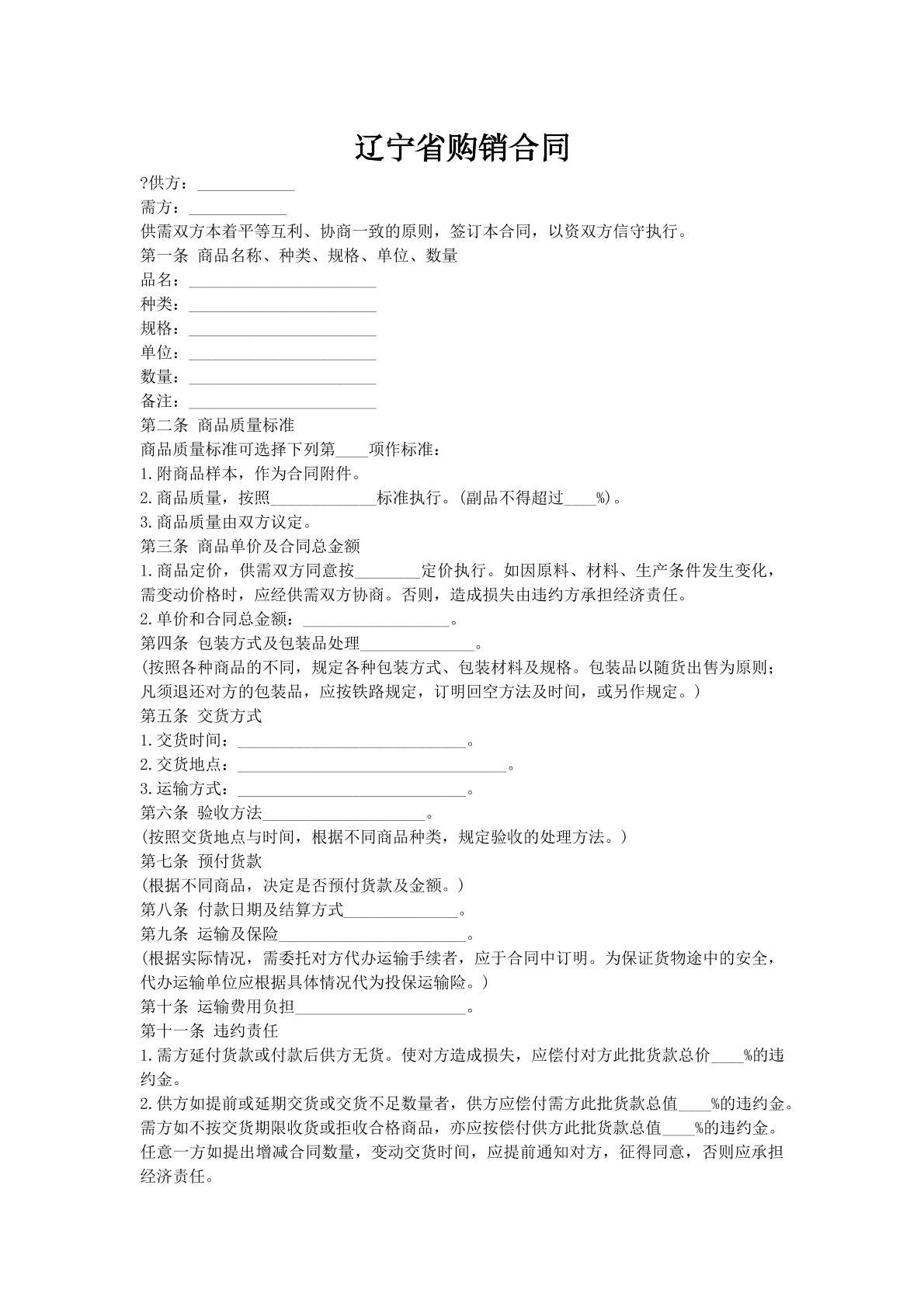 辽宁省购销合同