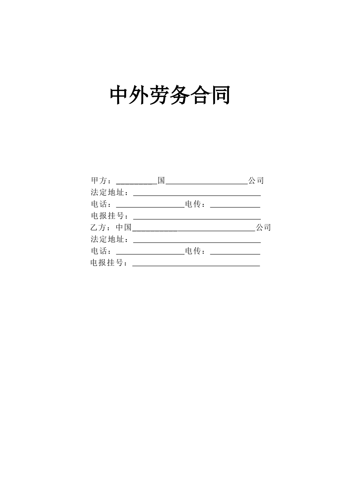 中外之间劳务合同