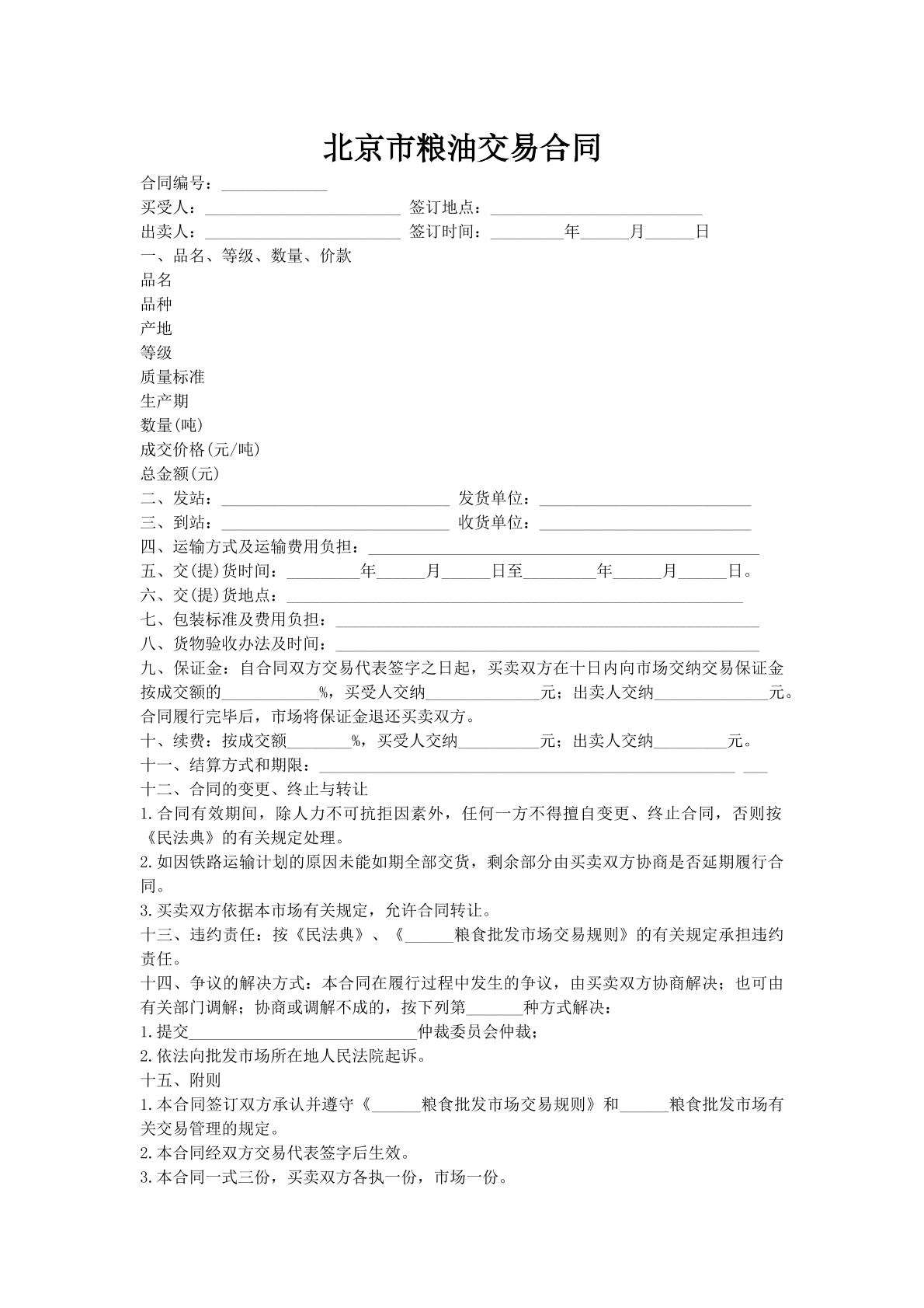 北京市粮油交易合同