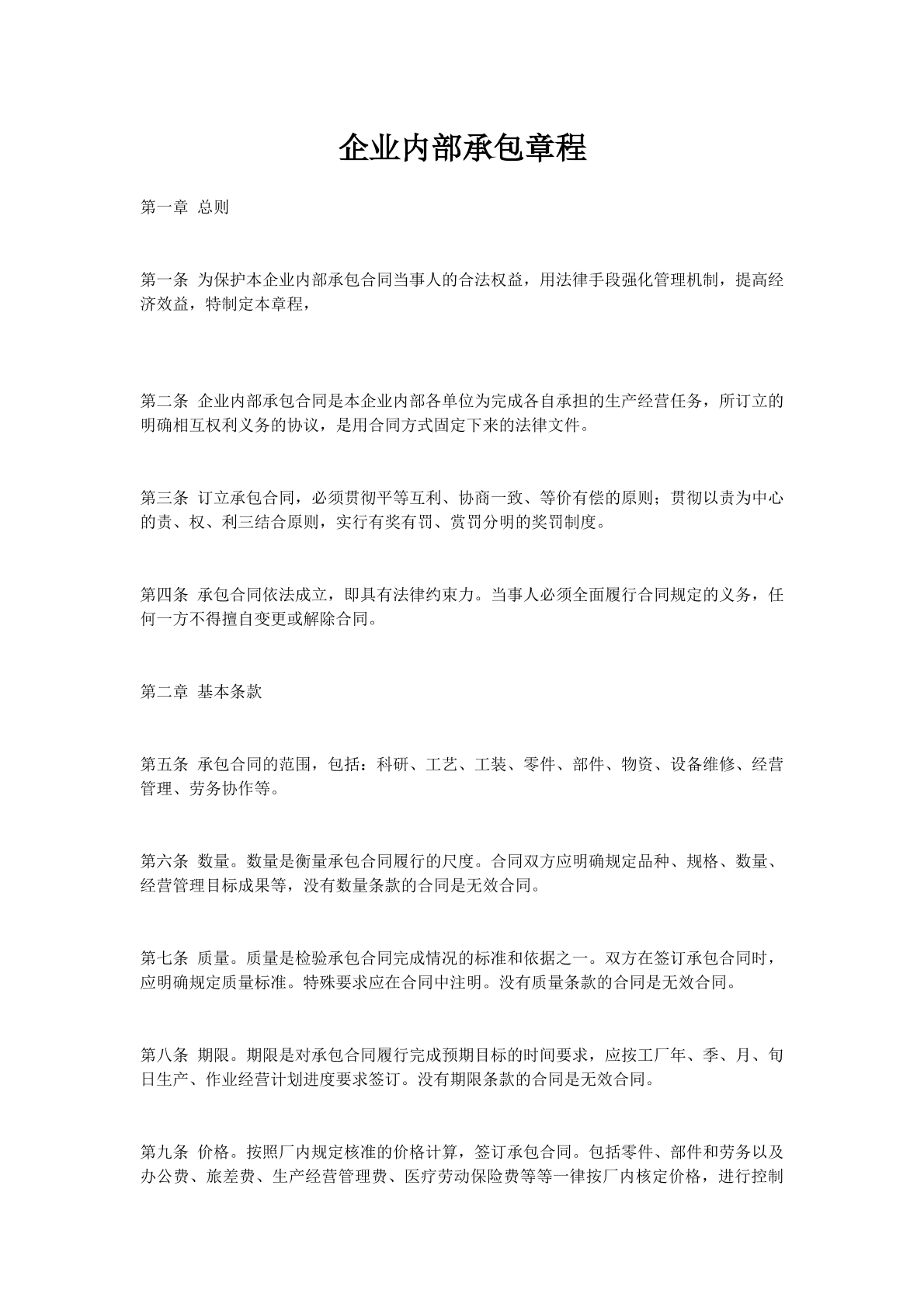 企业内部承包章程