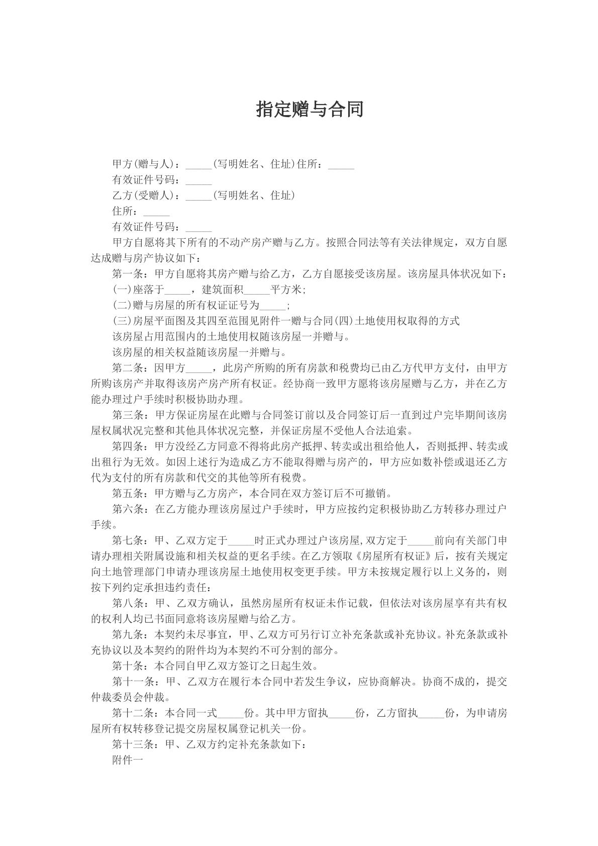 指定赠与合同参考模版