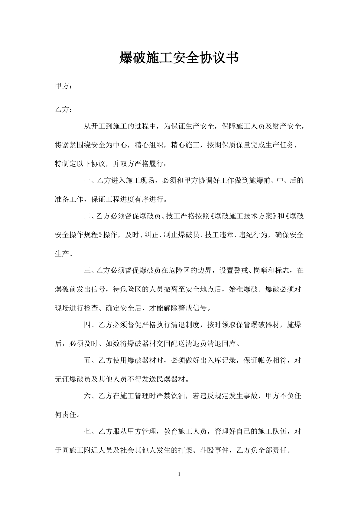 爆破安全协议书