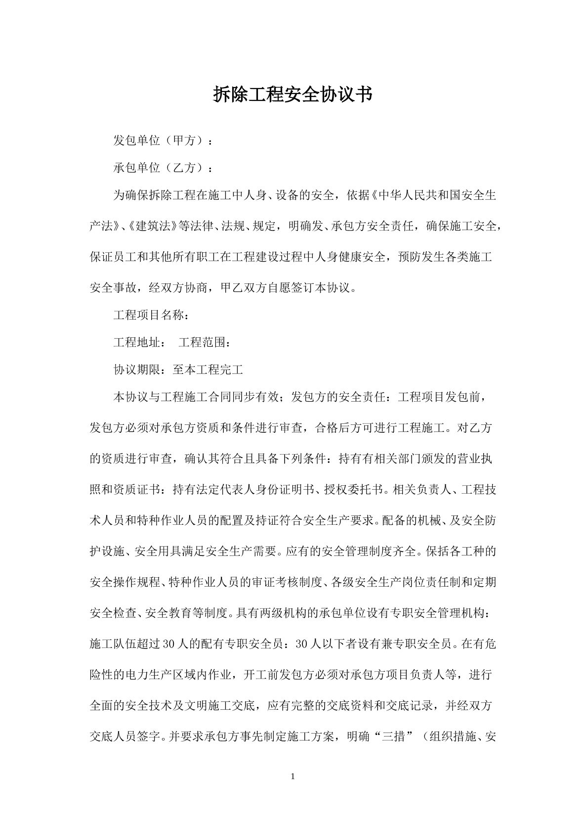 拆除安全协议书