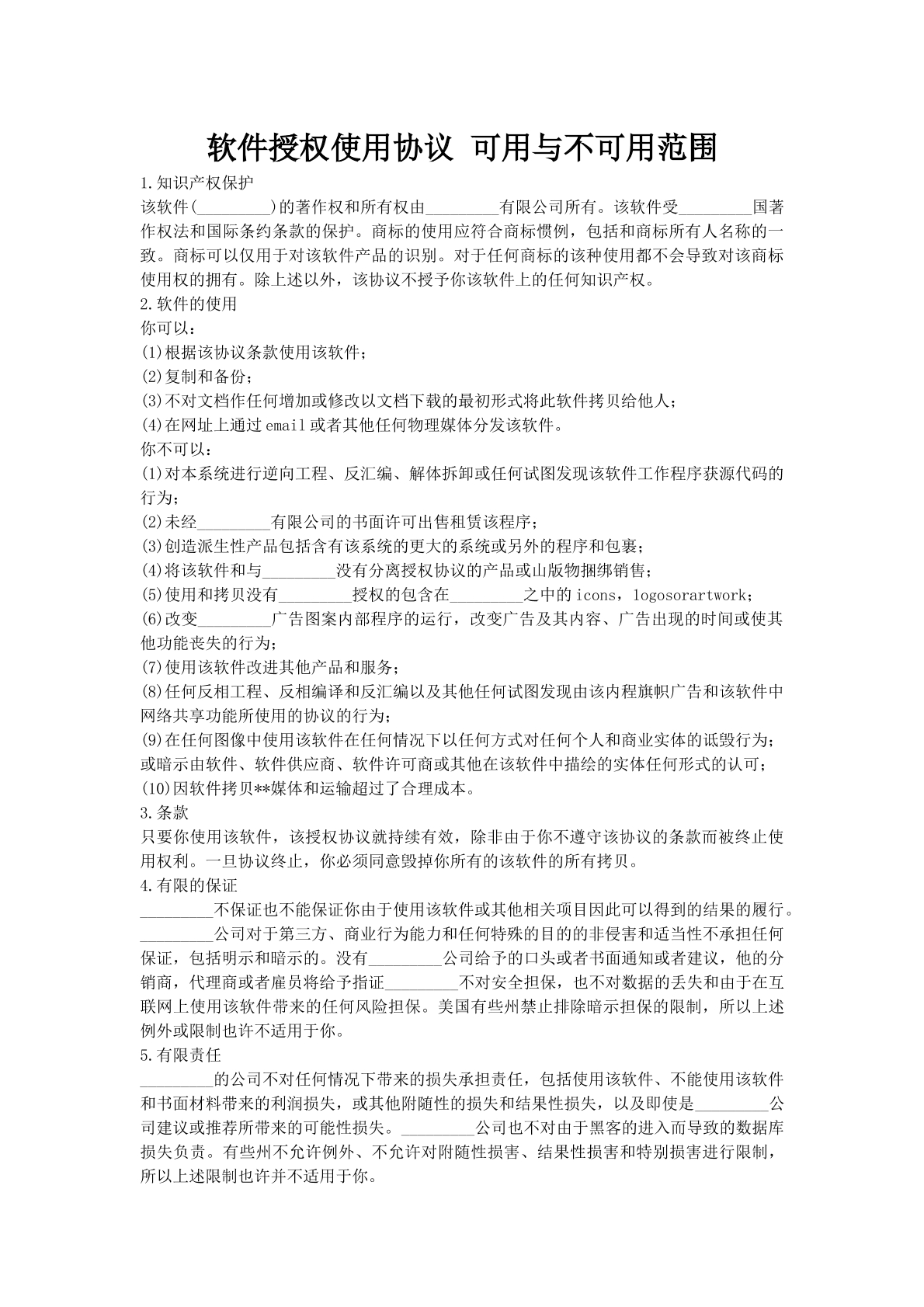 软件授权使用协议可用与不可用范围