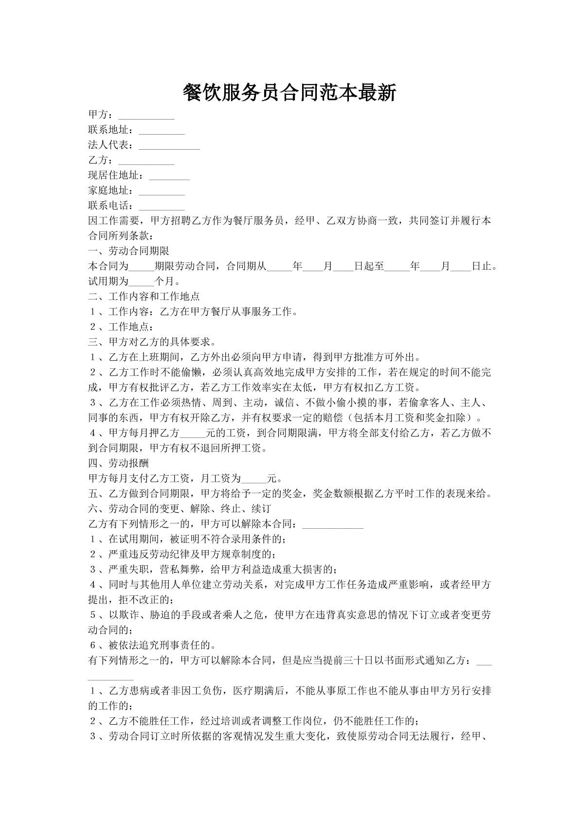 餐饮服务员合同范本最新