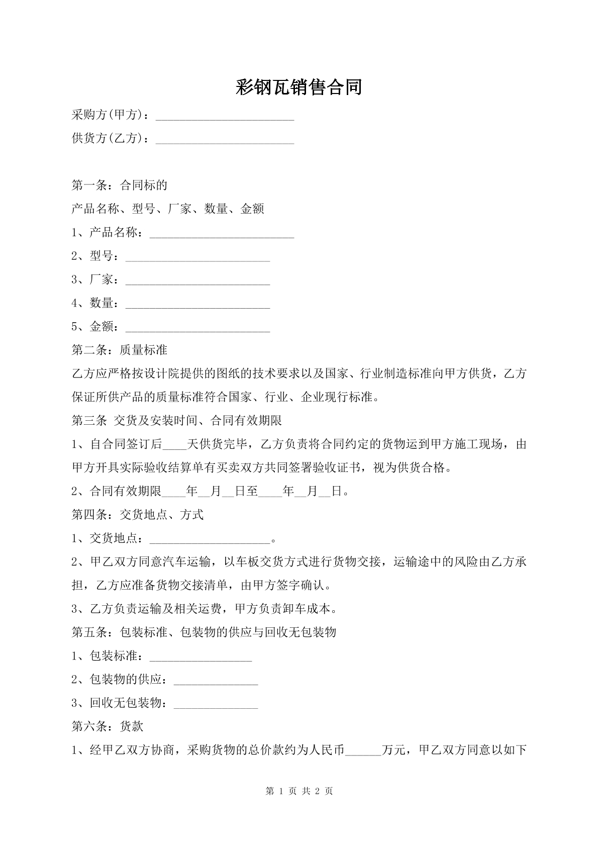 彩钢瓦销售合同