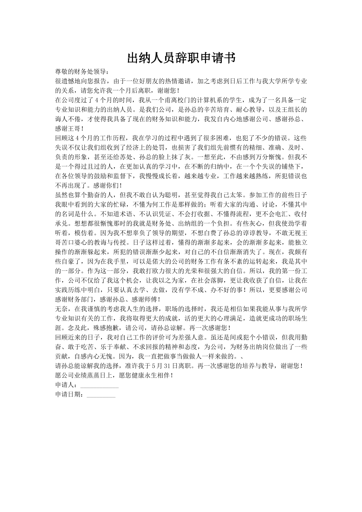 出纳人员辞职申请书