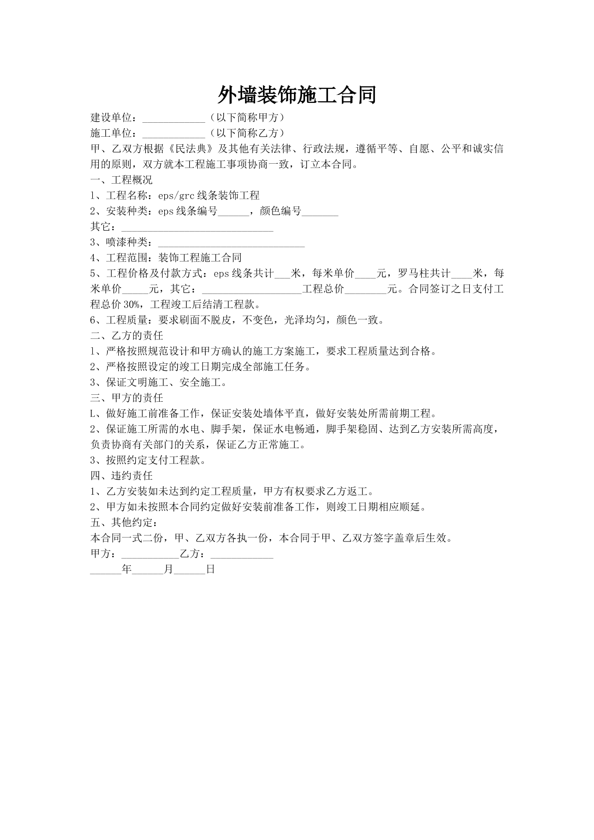 外墙装饰施工合同