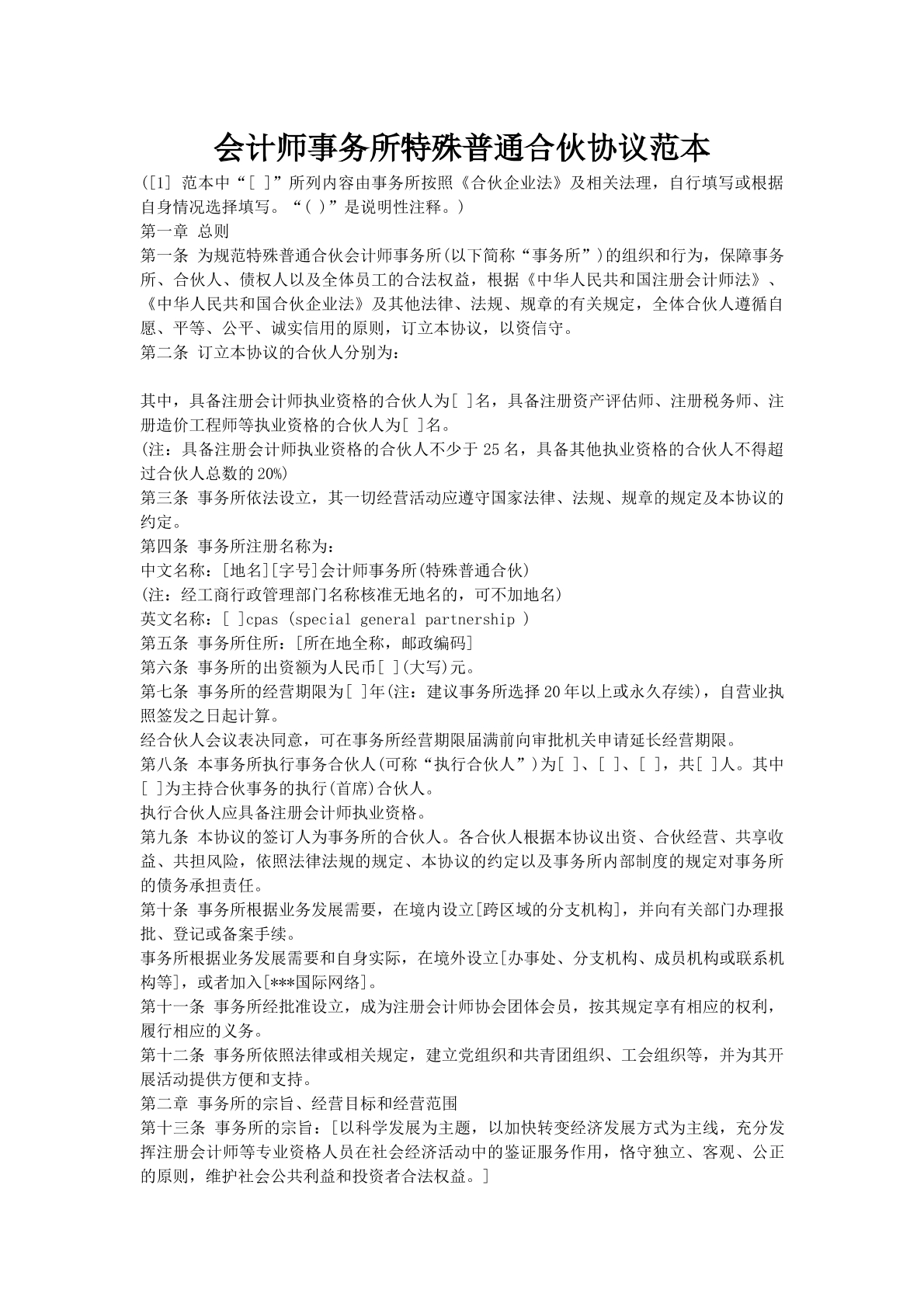 会计师事务所特殊普通合伙协议范本