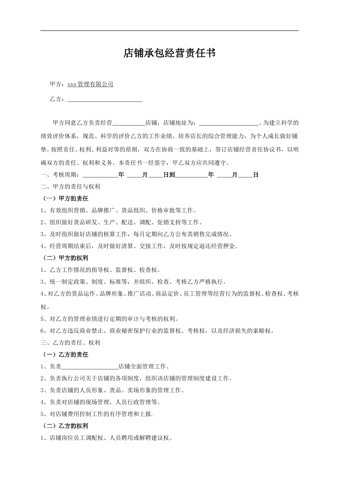 店铺承包合同（服装）