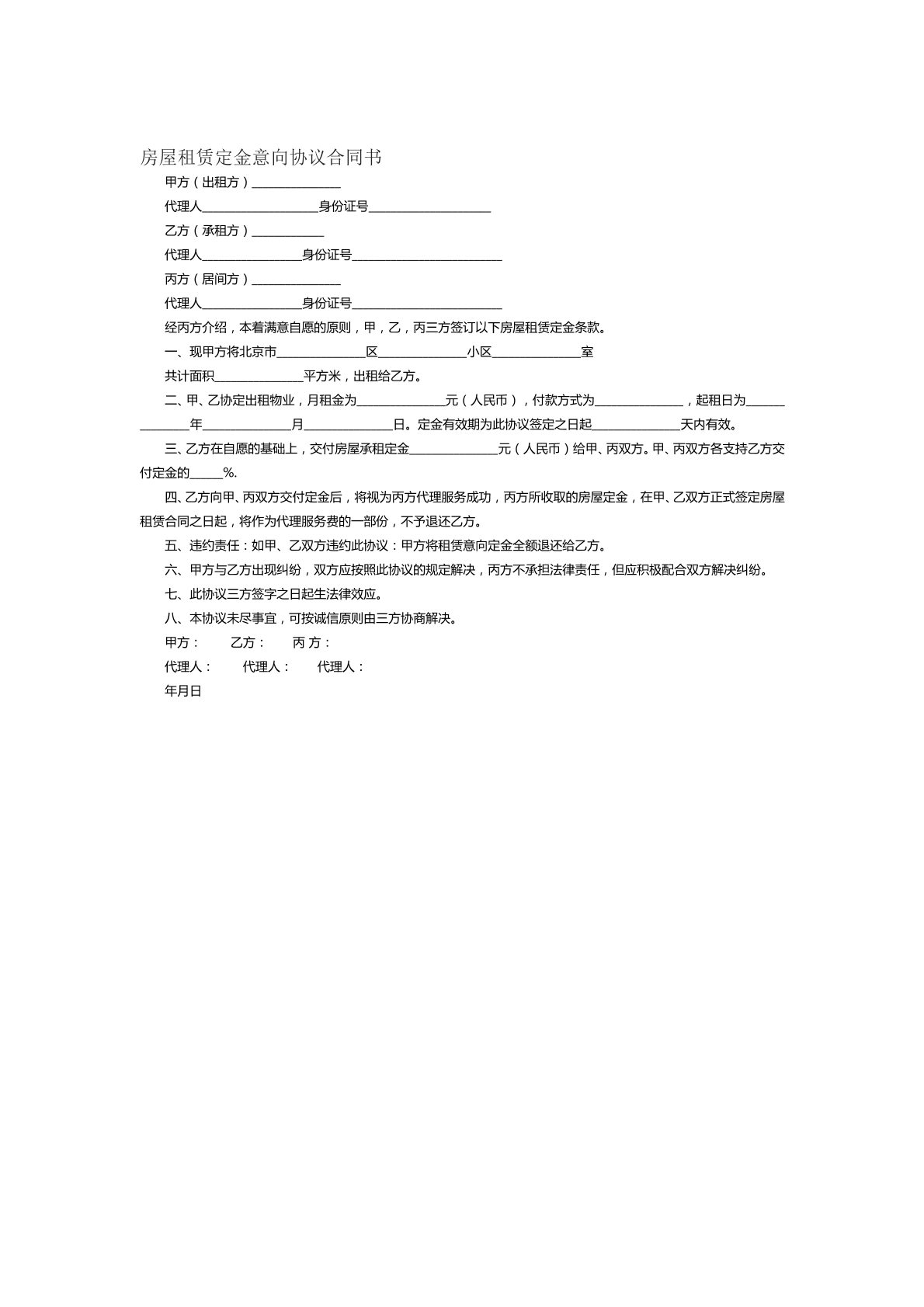 房屋租赁定金意向协议书