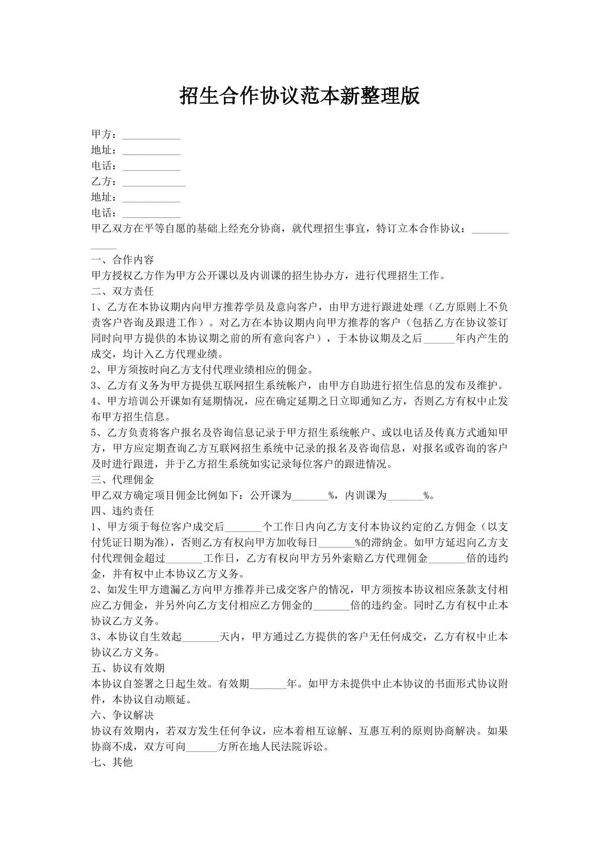 招生合作协议范本新整理版