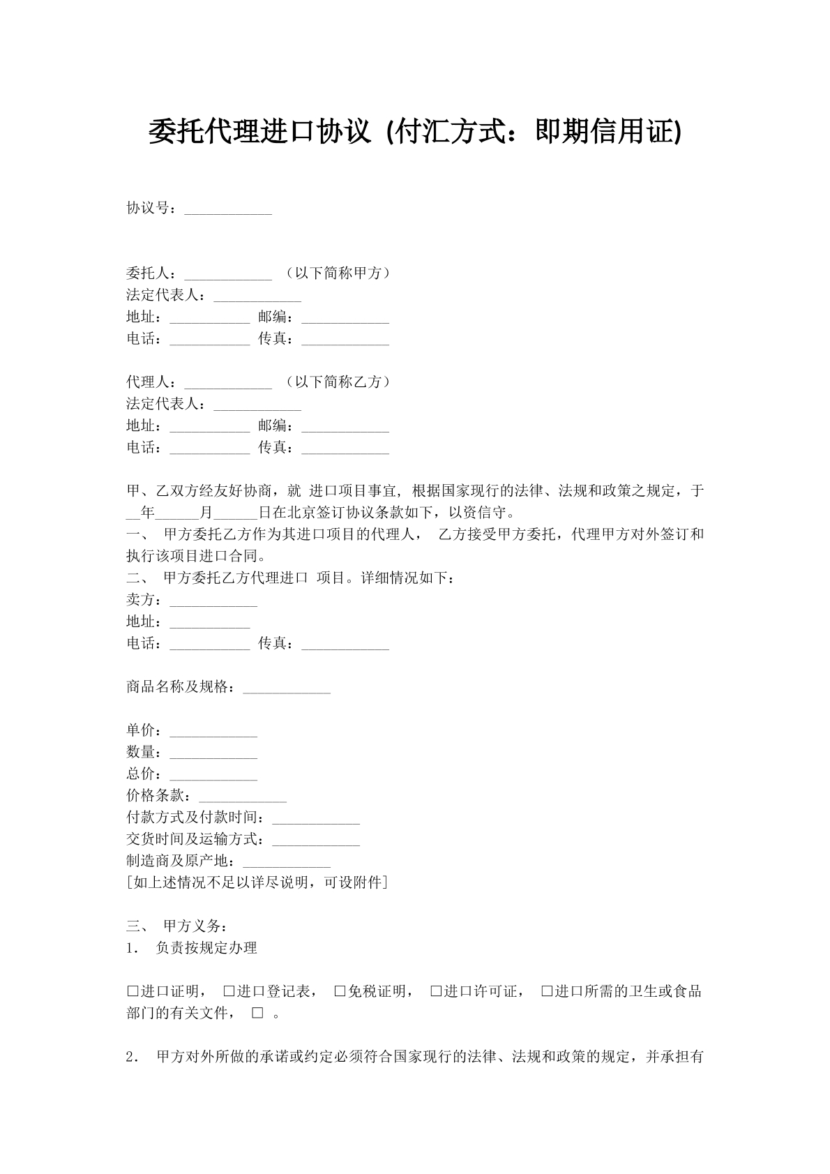 委托代理进口协议 (付汇方式：即期信用证)
