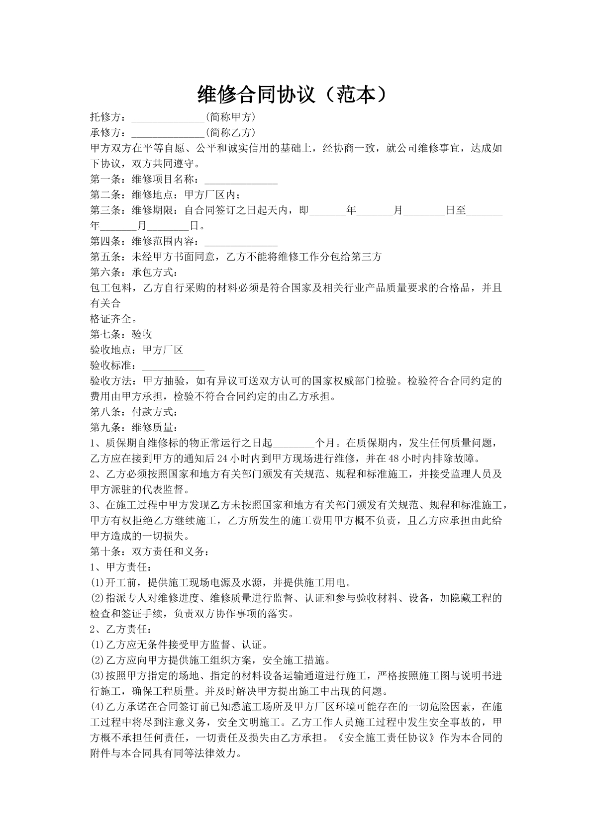 维修合同协议（范本）