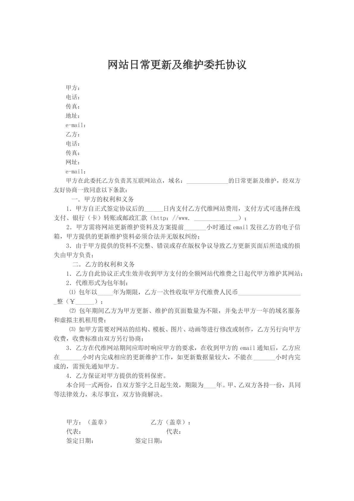 网站日常更新及维护委托协议参考样本