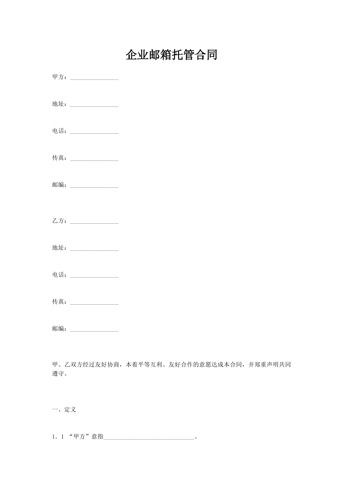 企业邮箱托管合同