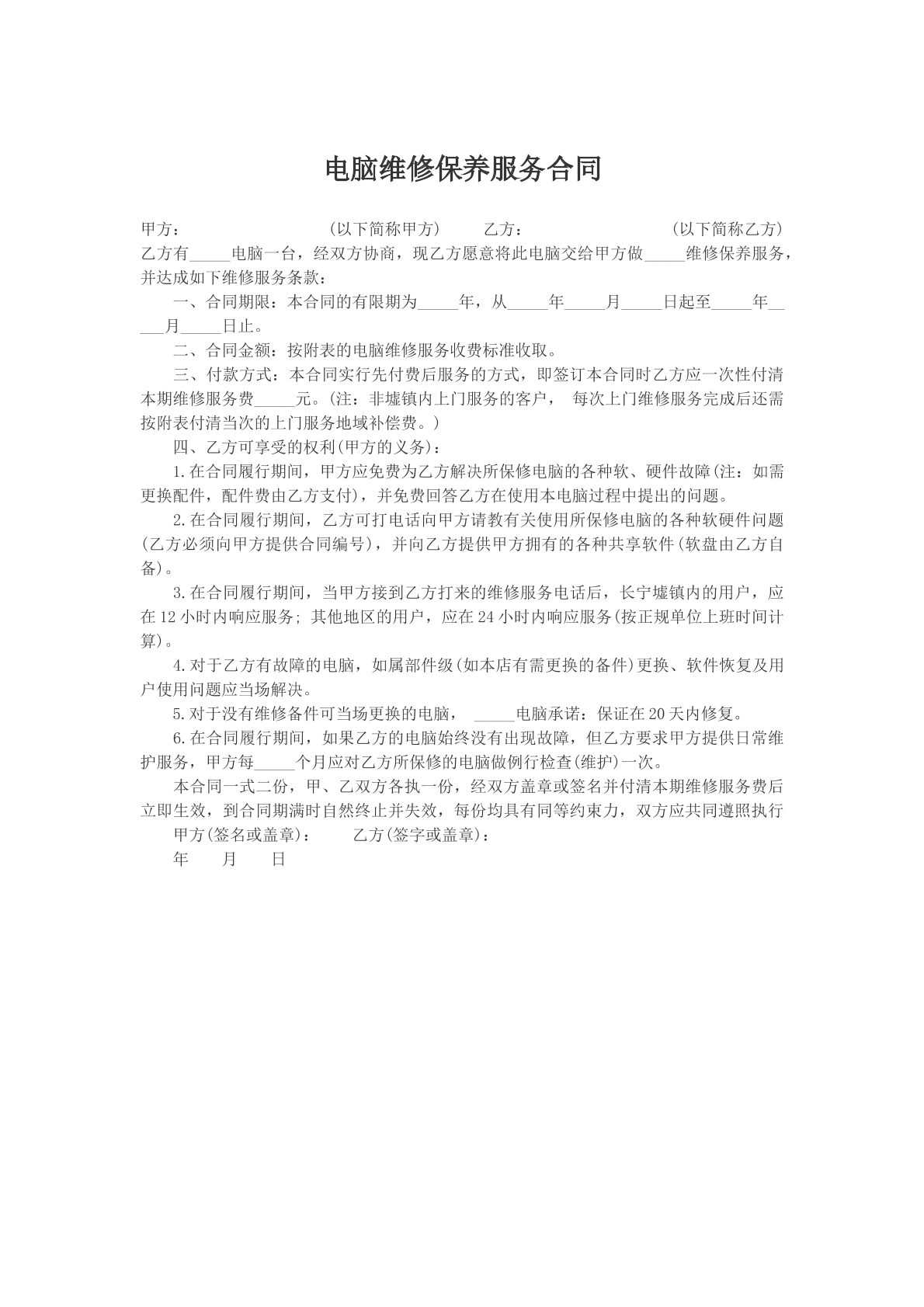 电脑维修保养服务合同参考模版