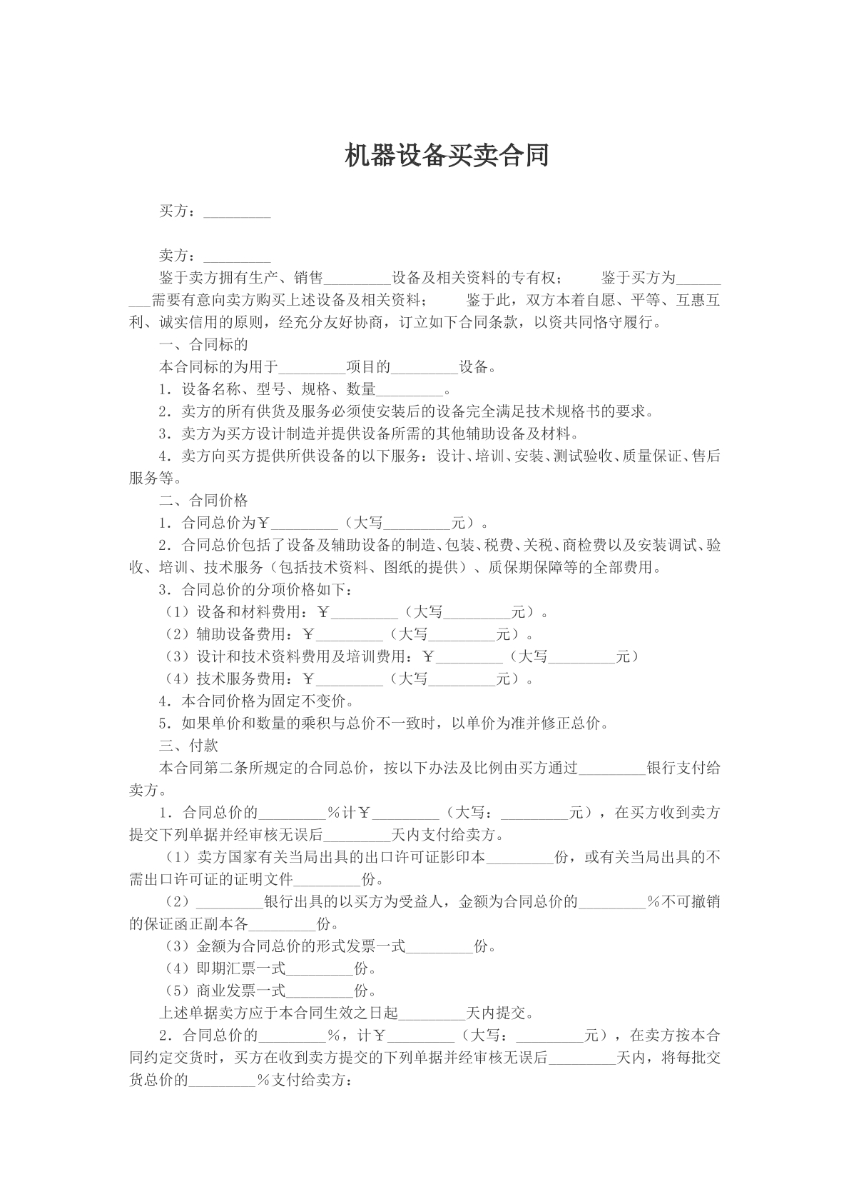 机器设备买卖合同参考模版
