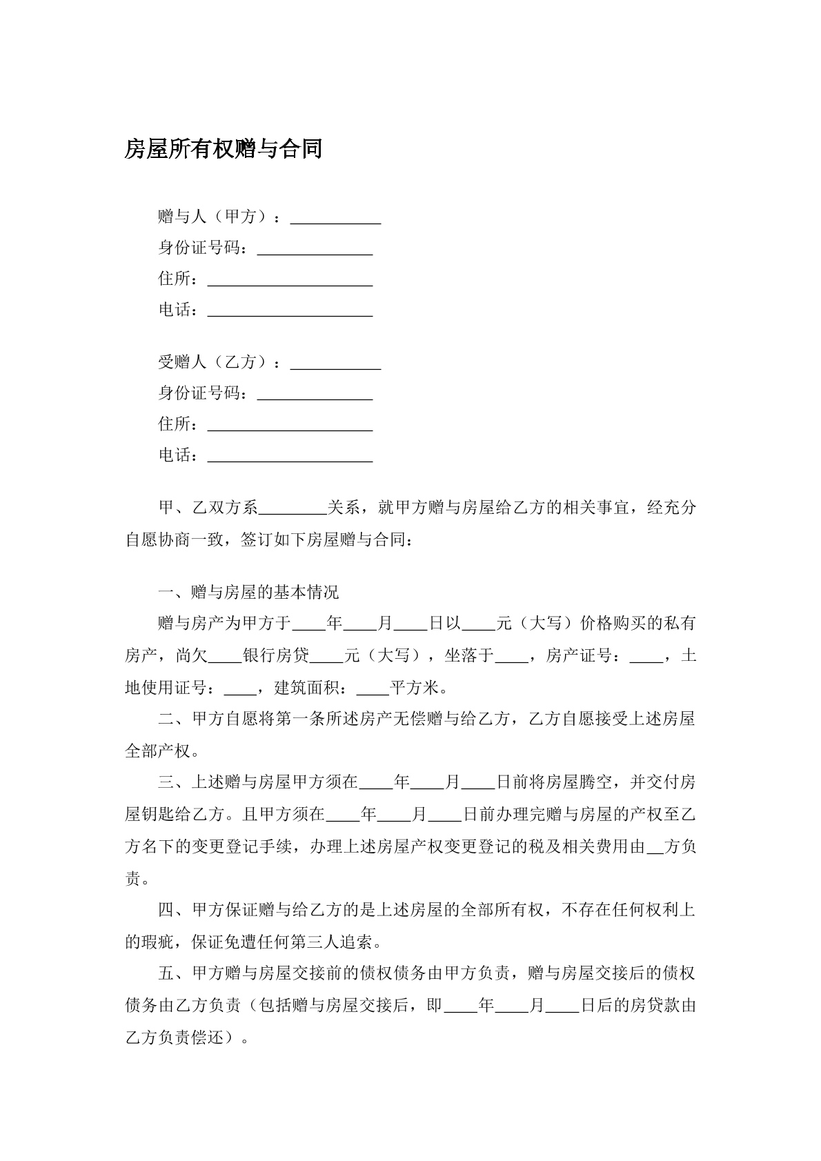 房屋所有权赠与合同书