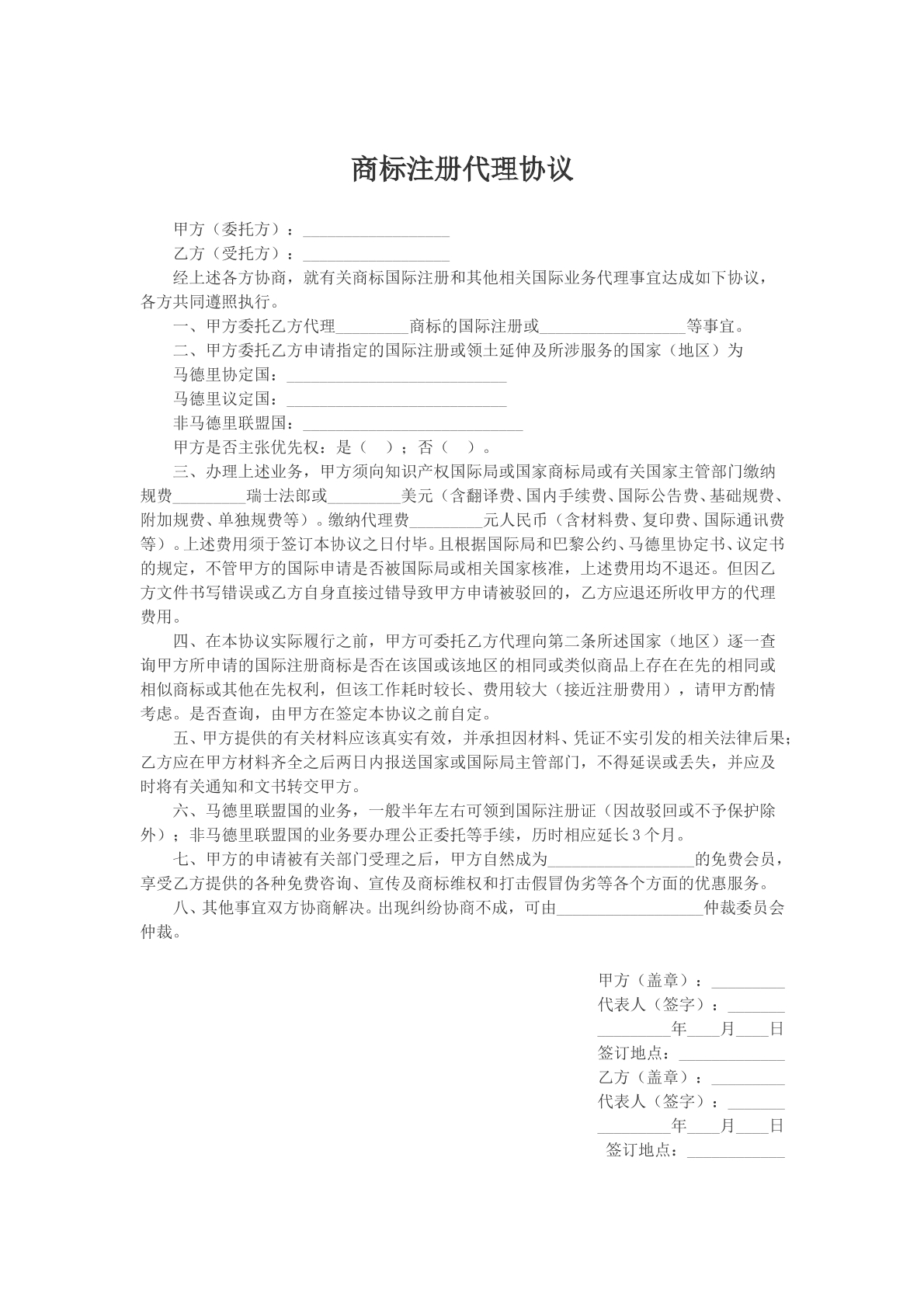 商标注册代理协议