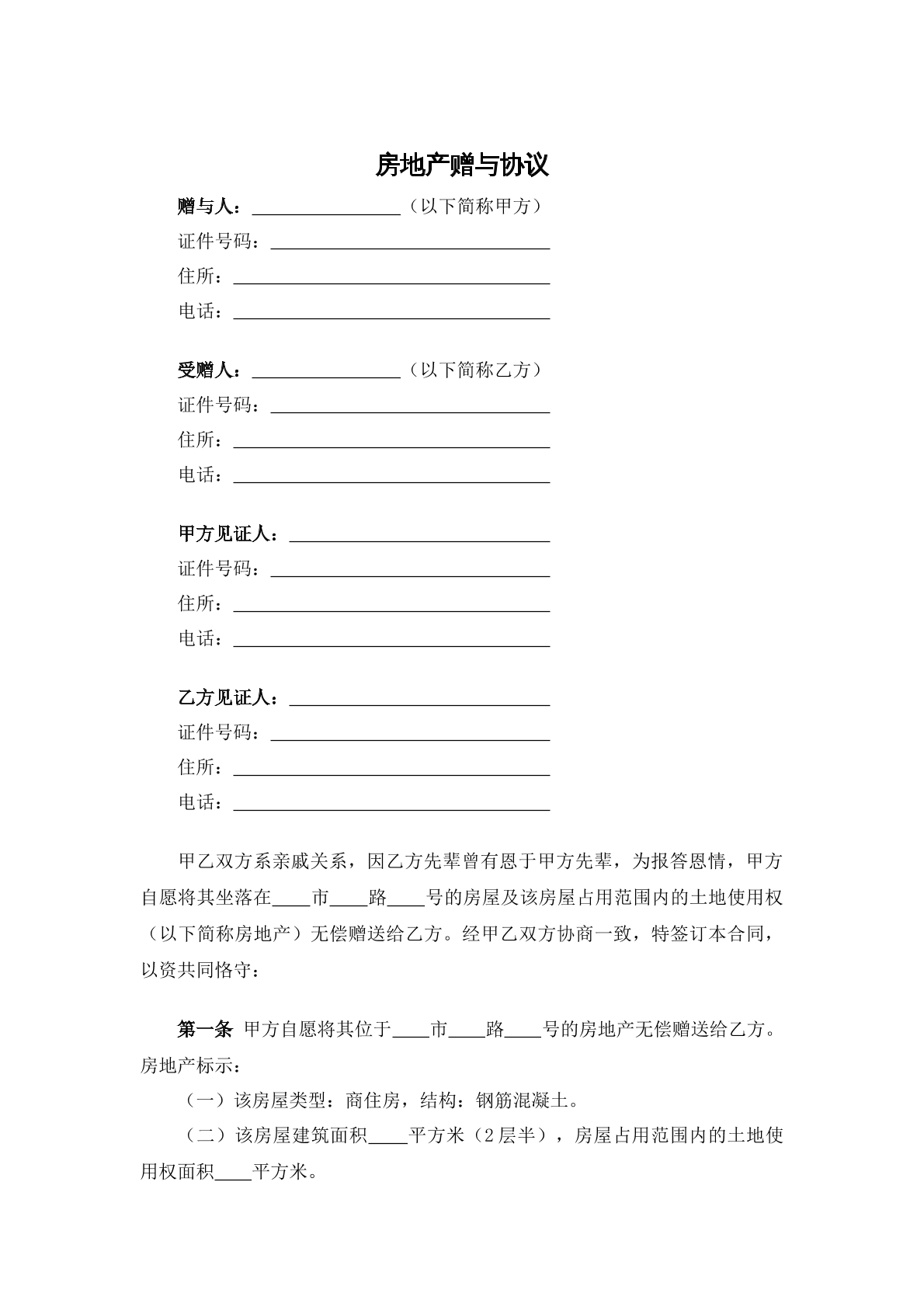 房地产赠与协议书