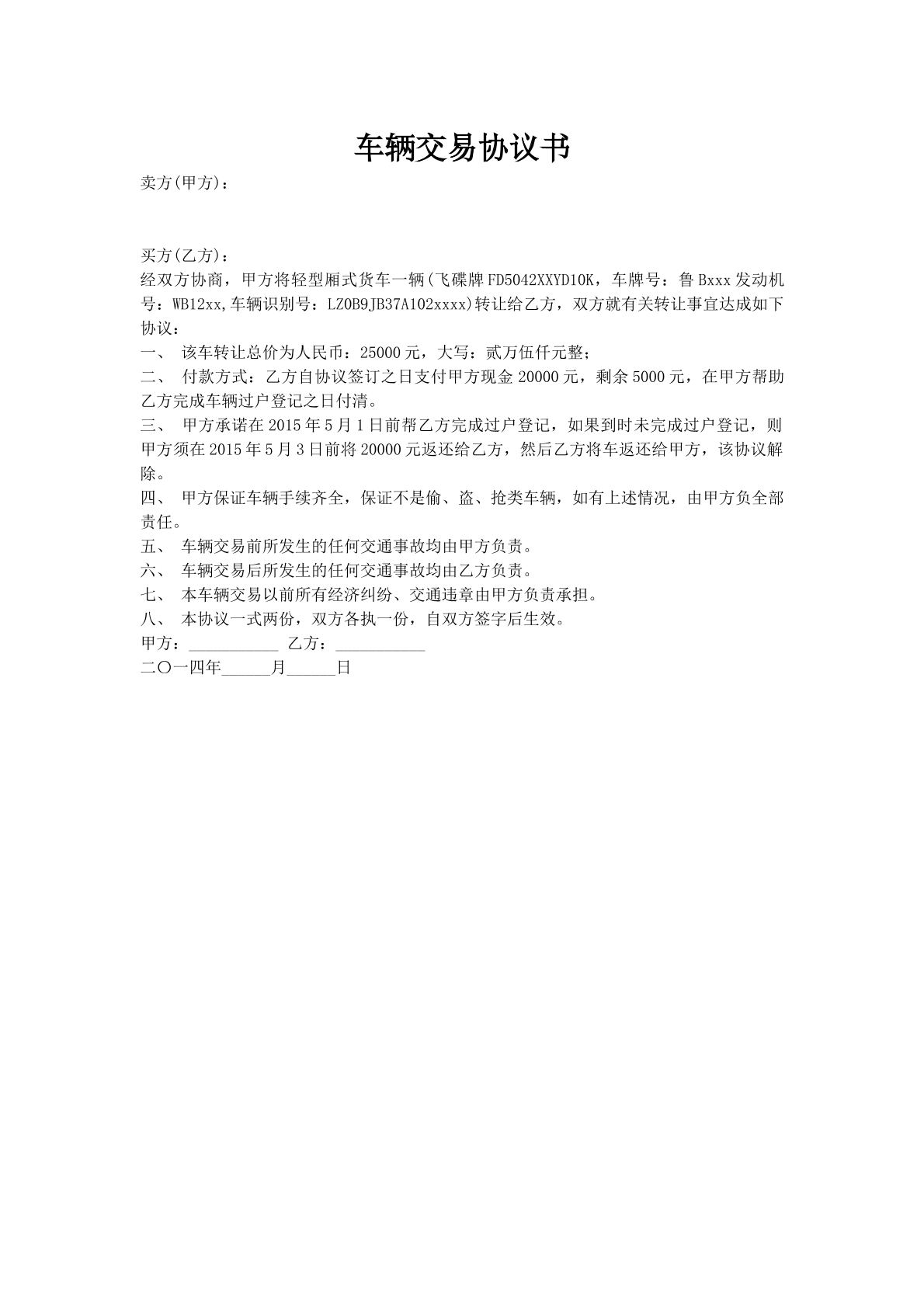 车辆交易协议书