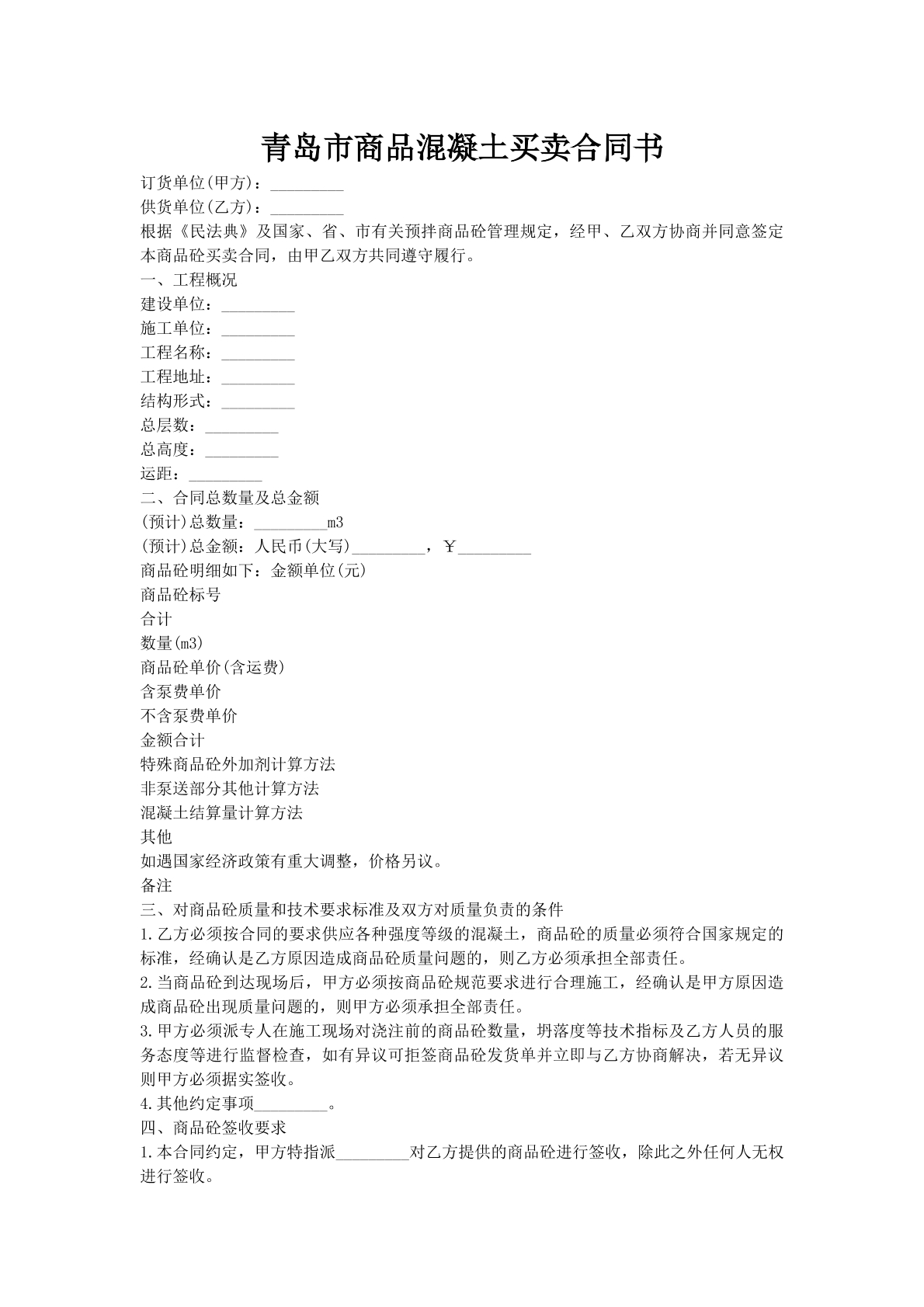 青岛市商品混凝土买卖合同书