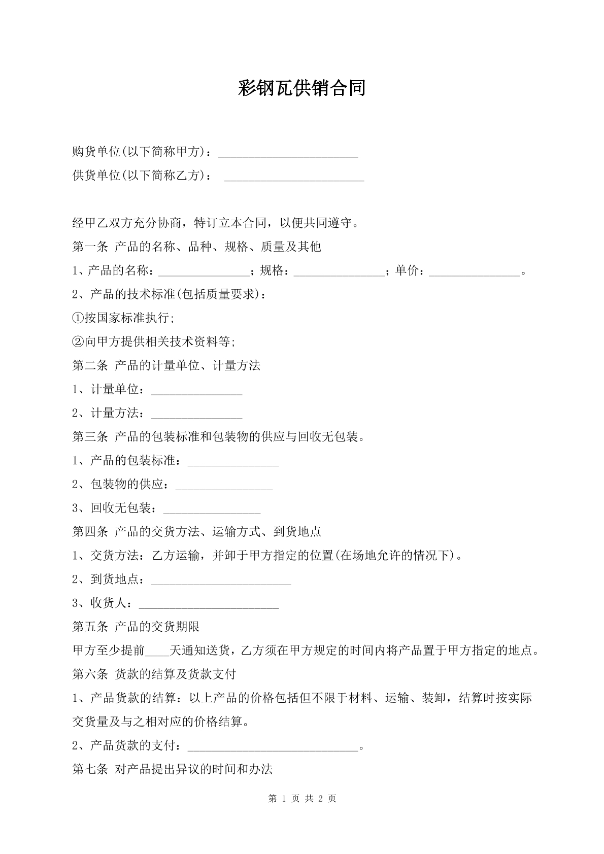 彩钢瓦供销合同