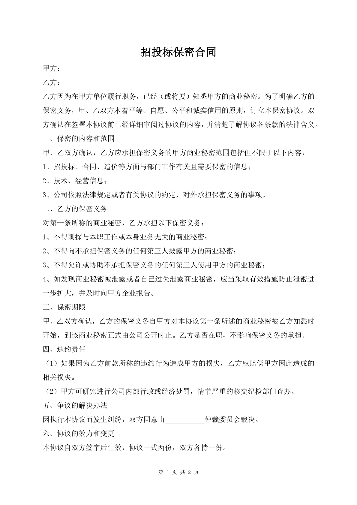 招投标保密合同