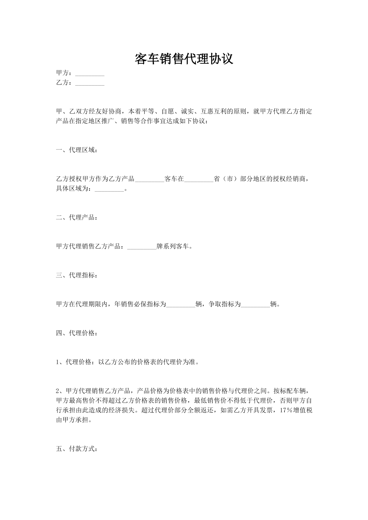 客车销售代理协议
