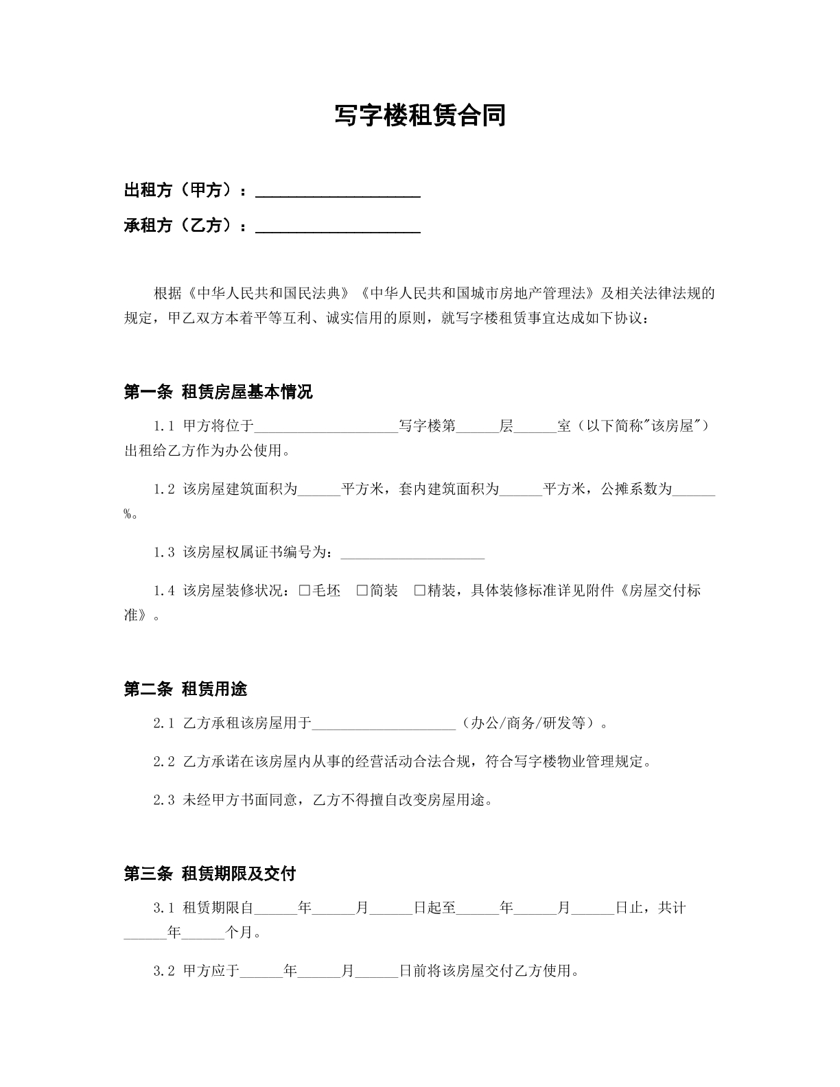 写字楼租赁合同