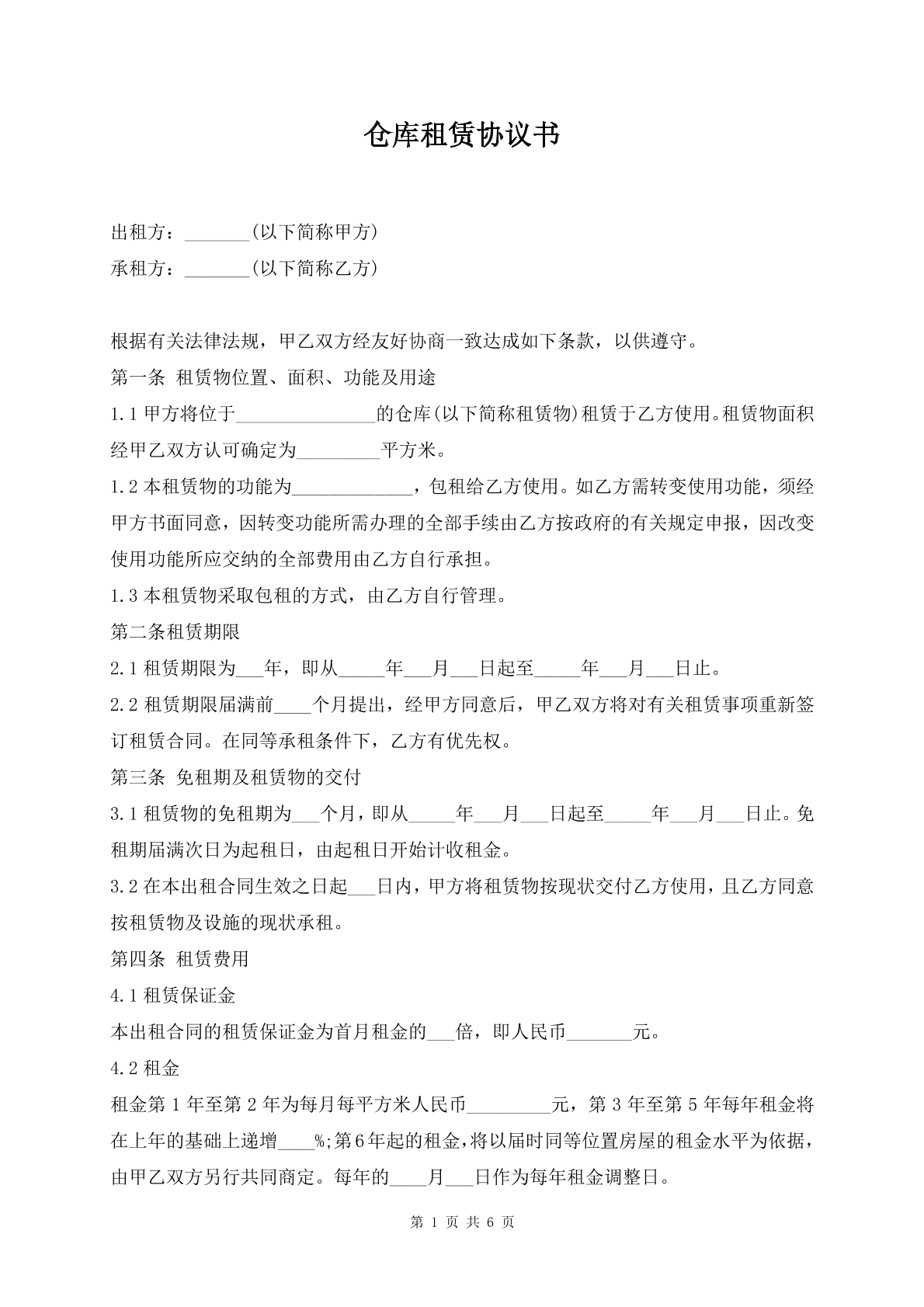 仓库租赁协议书