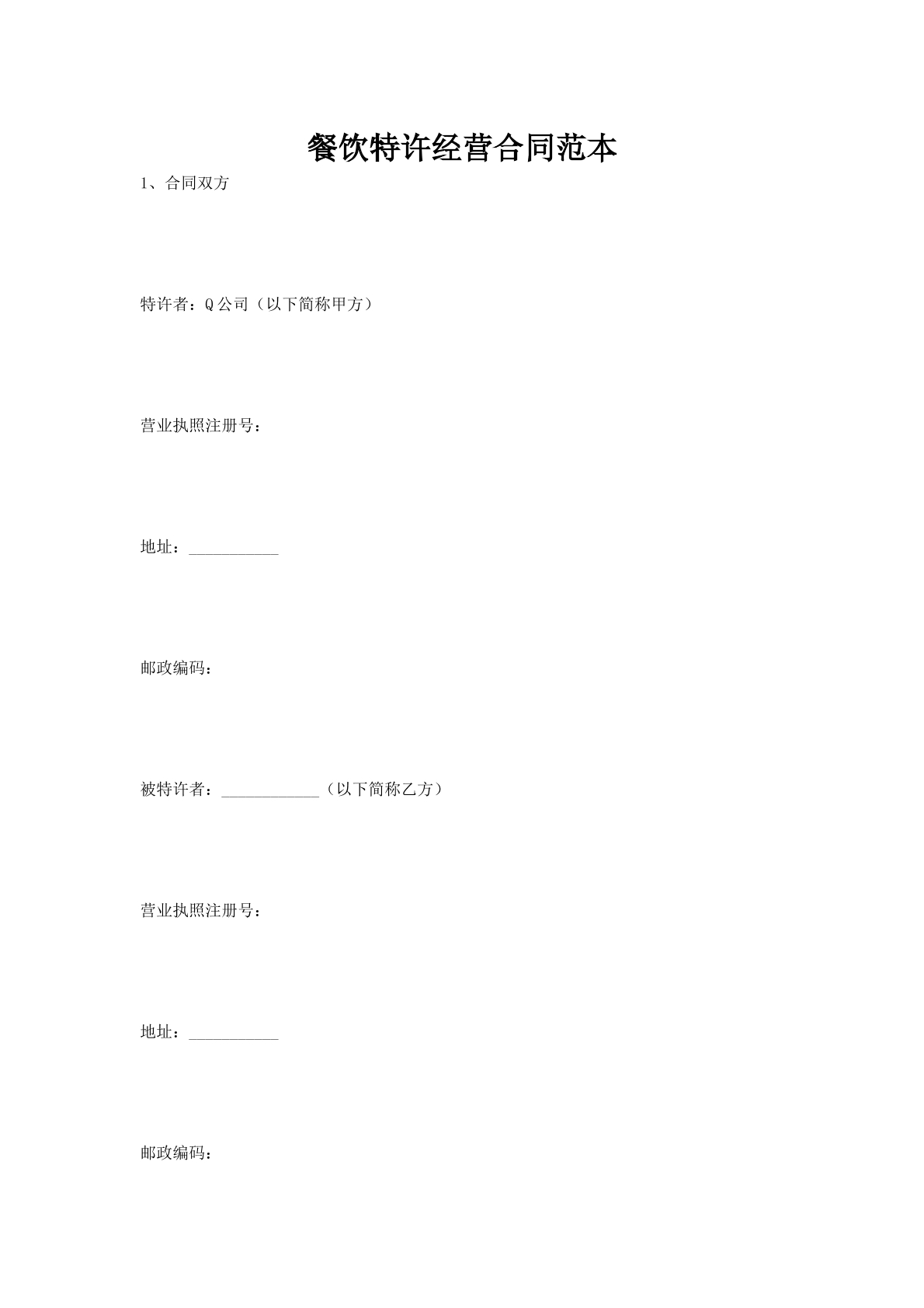 餐饮特许经营合同范本