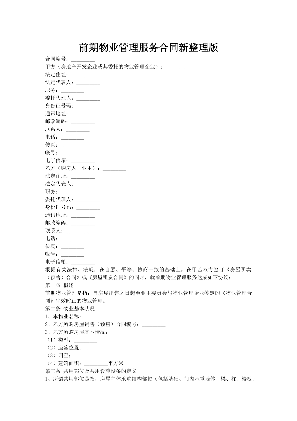 前期物业管理服务合同新整理版