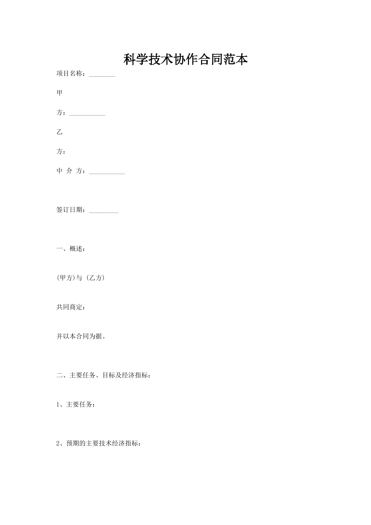 科学技术协作合同范本