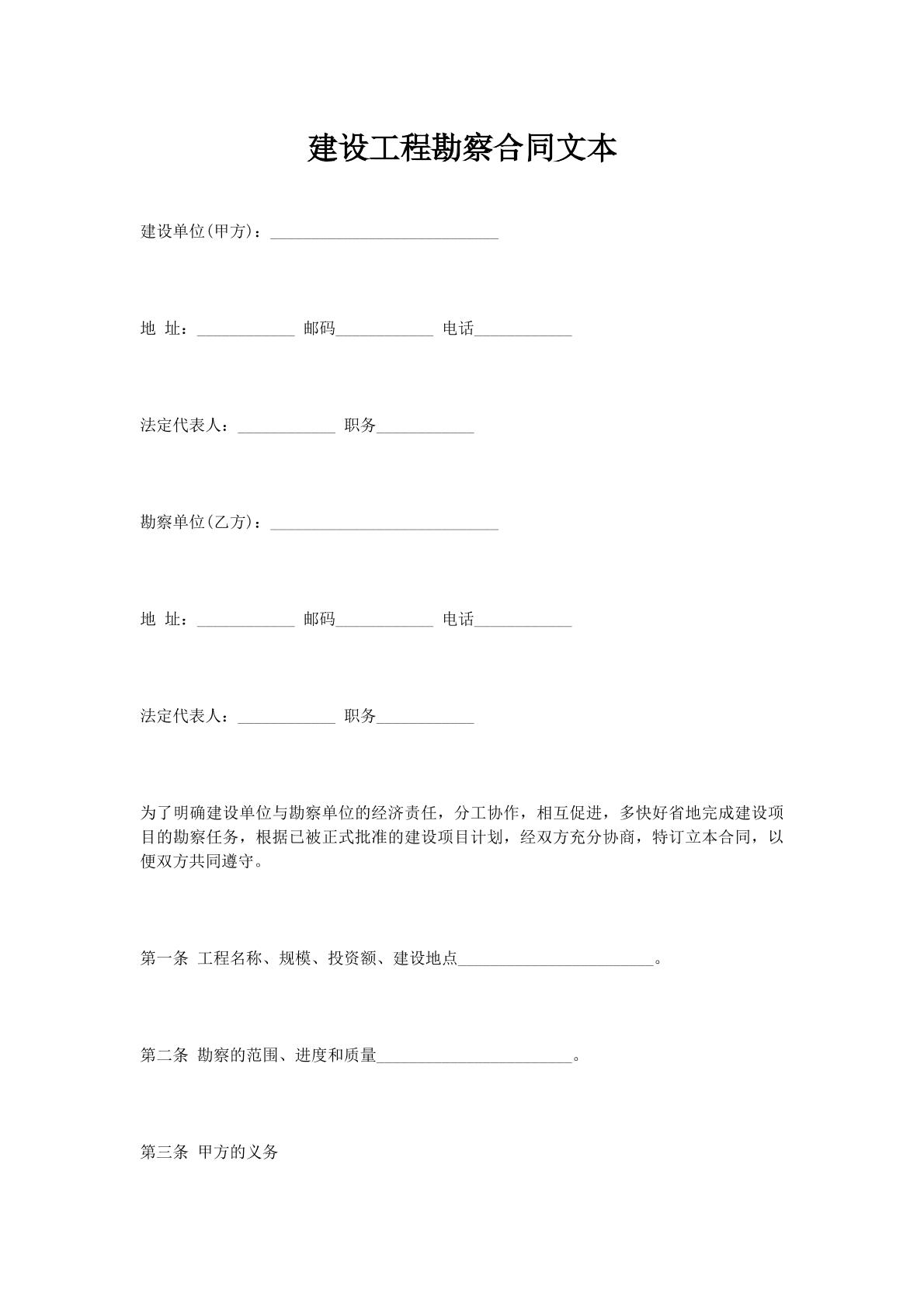 建设工程勘察合同文本