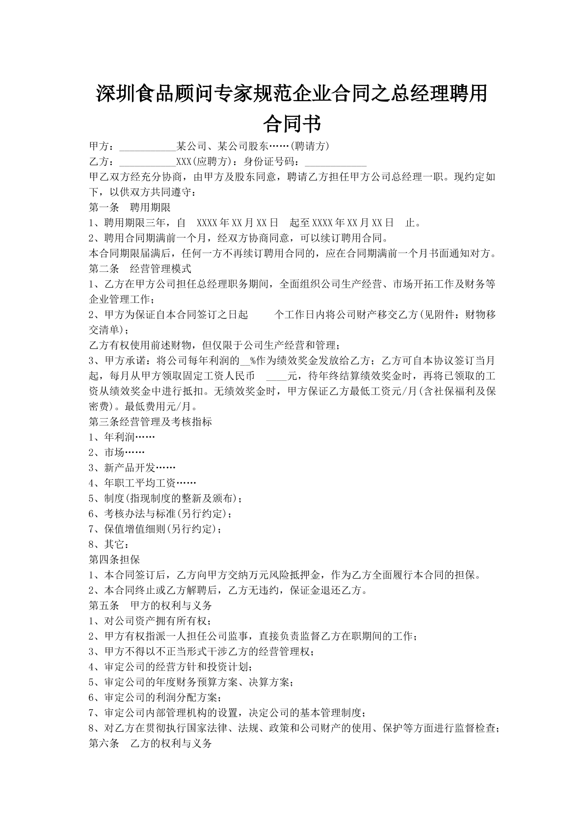 深圳食品顾问专家规范企业合同之总经理聘用合同书