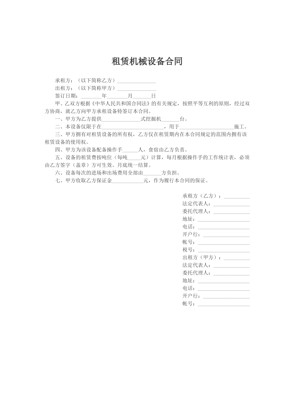 租赁机械设备合同