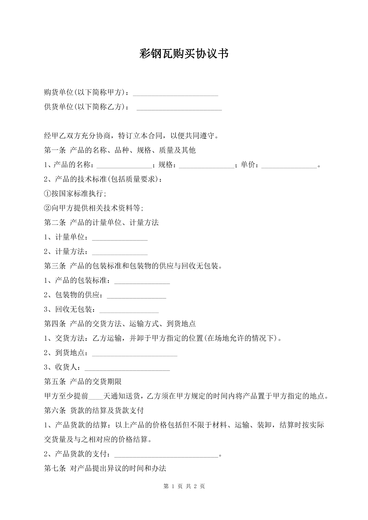 彩钢瓦购买协议书